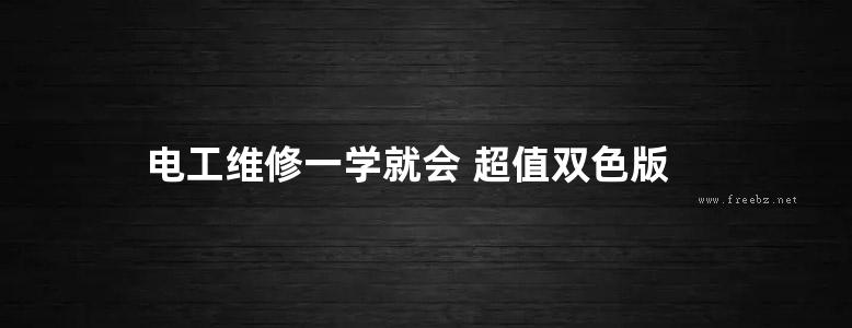 电工维修一学就会 超值双色版